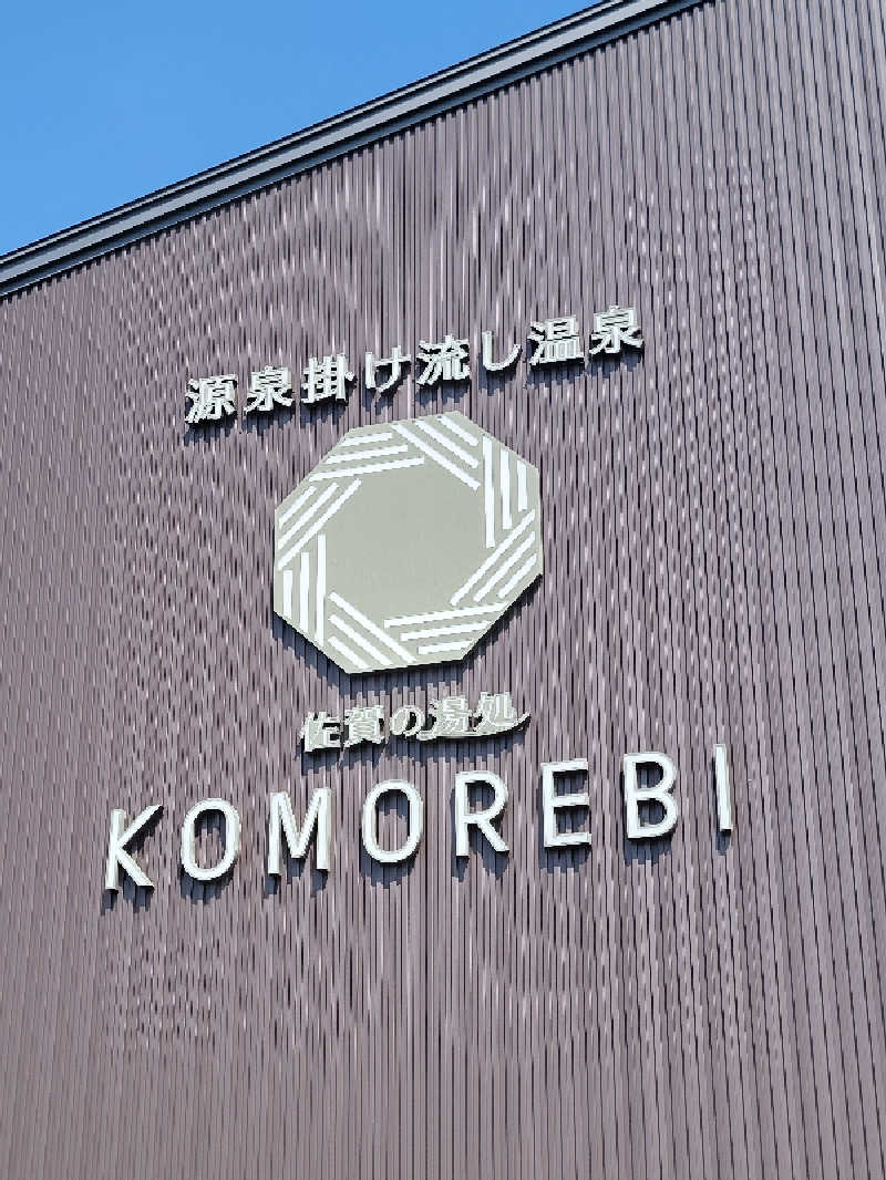 youさんの佐賀の湯処 KOMOREBIのサ活写真