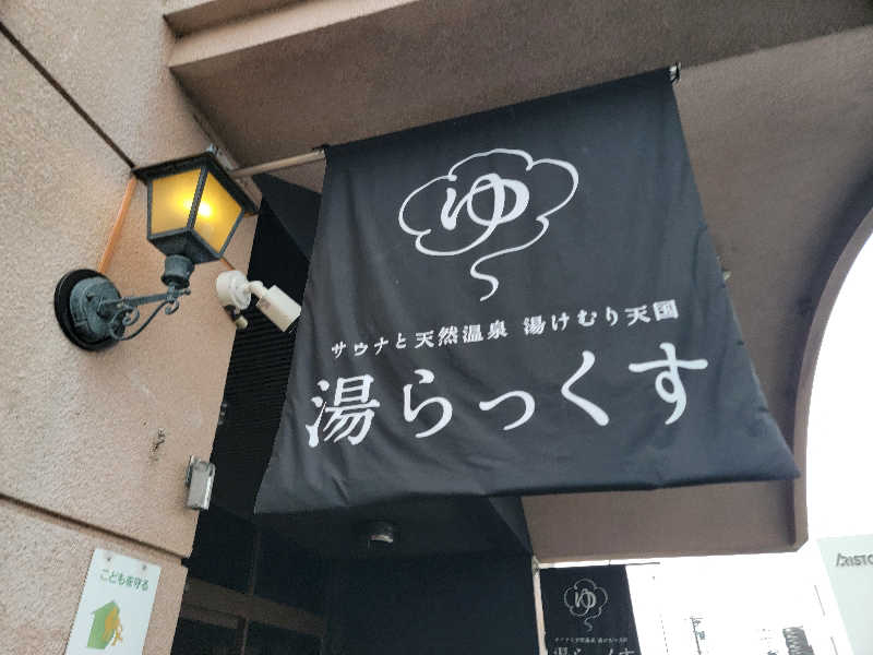 youさんのサウナと天然温泉 湯らっくすのサ活写真