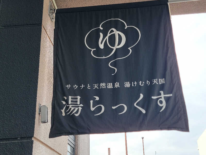 youさんのサウナと天然温泉 湯らっくすのサ活写真