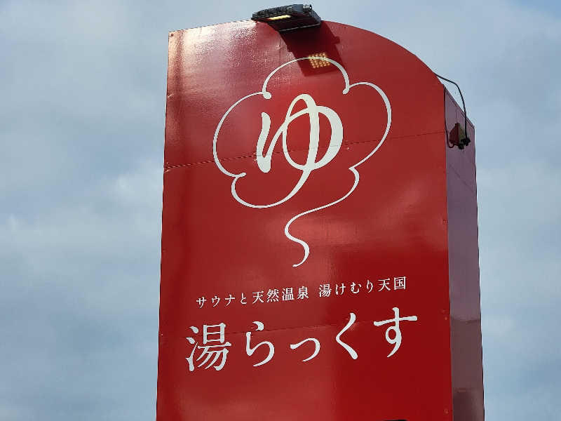 youさんのサウナと天然温泉 湯らっくすのサ活写真
