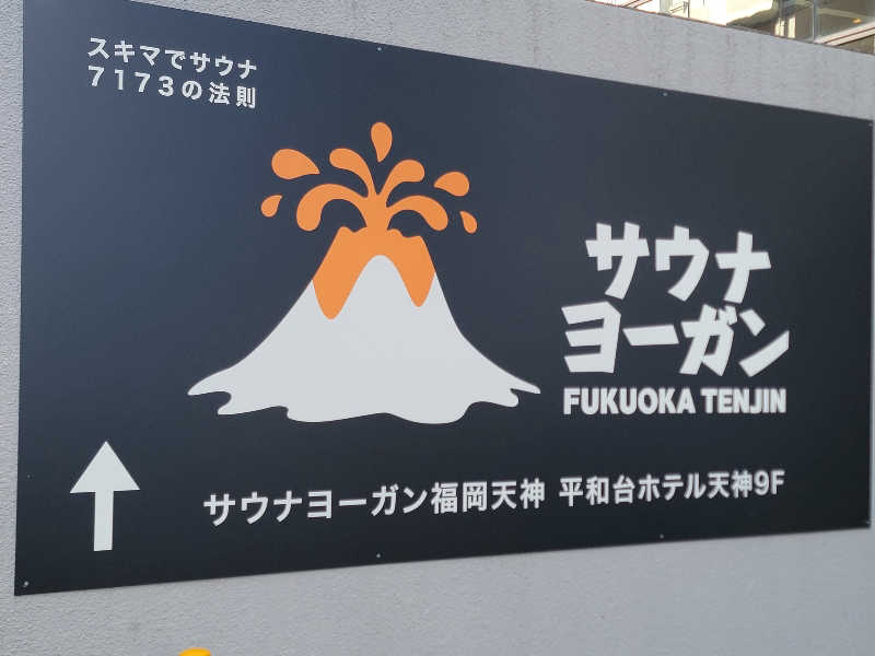 youさんのサウナヨーガン福岡天神のサ活写真