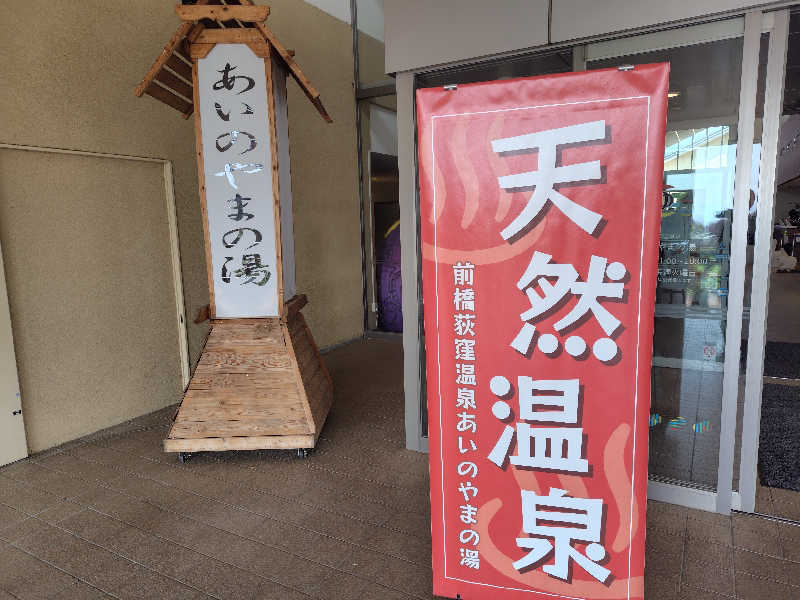 きのぴ～さんの前橋荻窪温泉 あいのやまの湯のサ活写真
