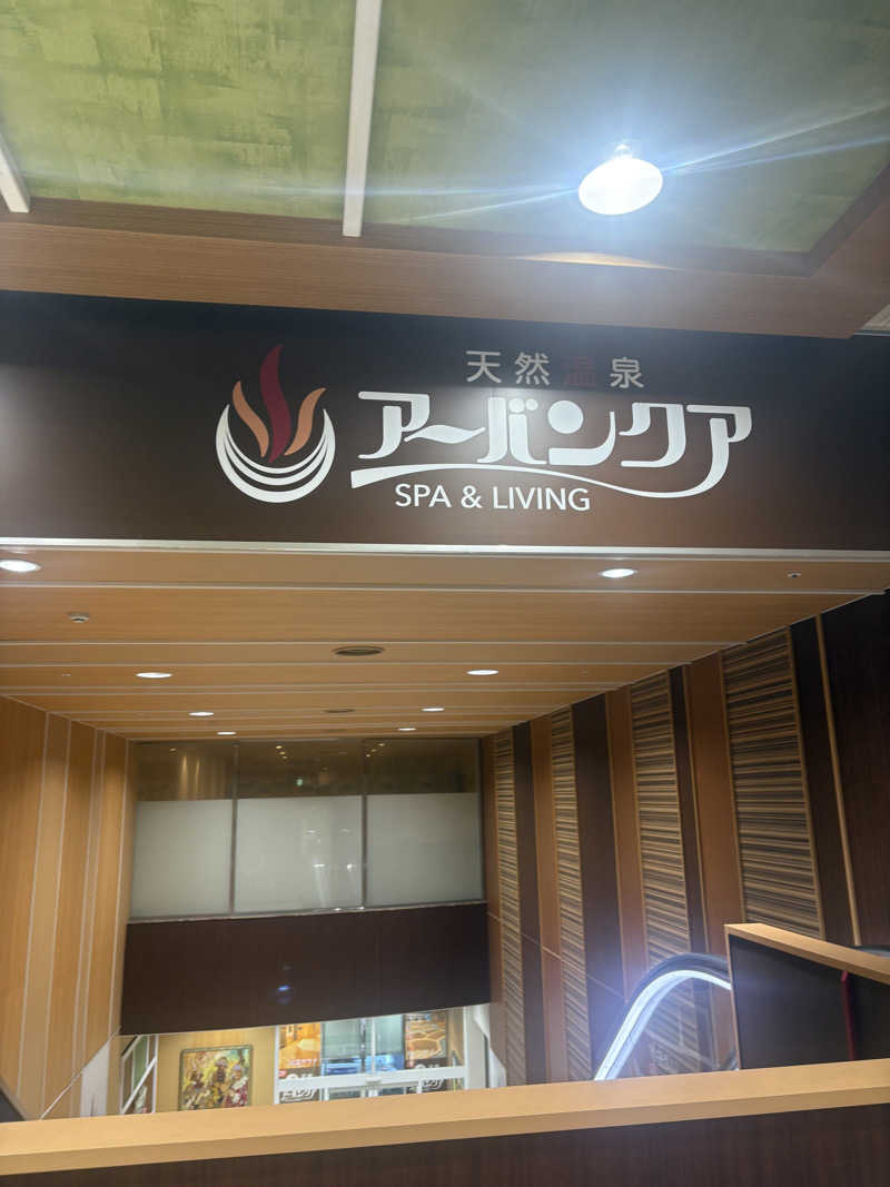 必然さんさんの天然温泉アーバンクア SPA & LIVINGのサ活写真