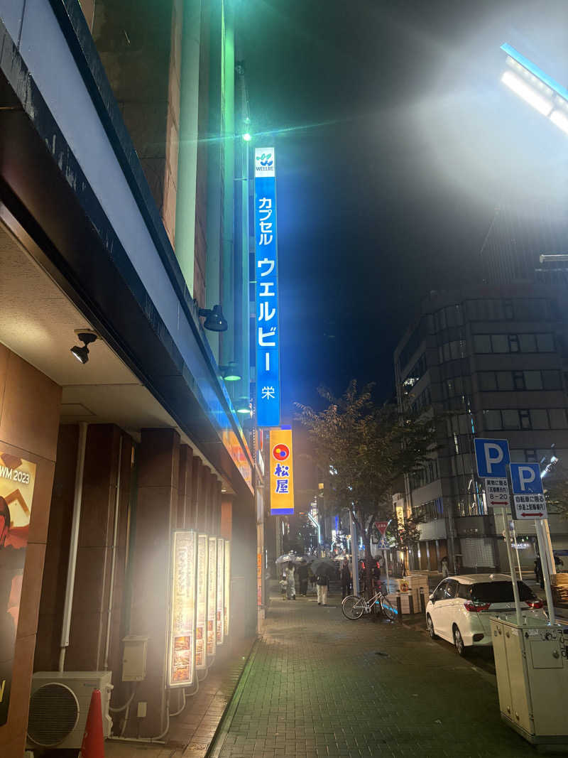 必然さんさんのウェルビー栄のサ活写真