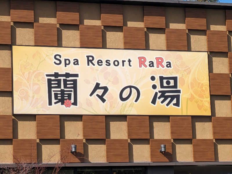 あおかなさんのSpa Resort 蘭々の湯のサ活写真