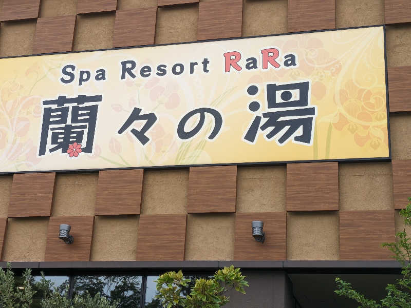 あおかなさんのSpa Resort 蘭々の湯のサ活写真