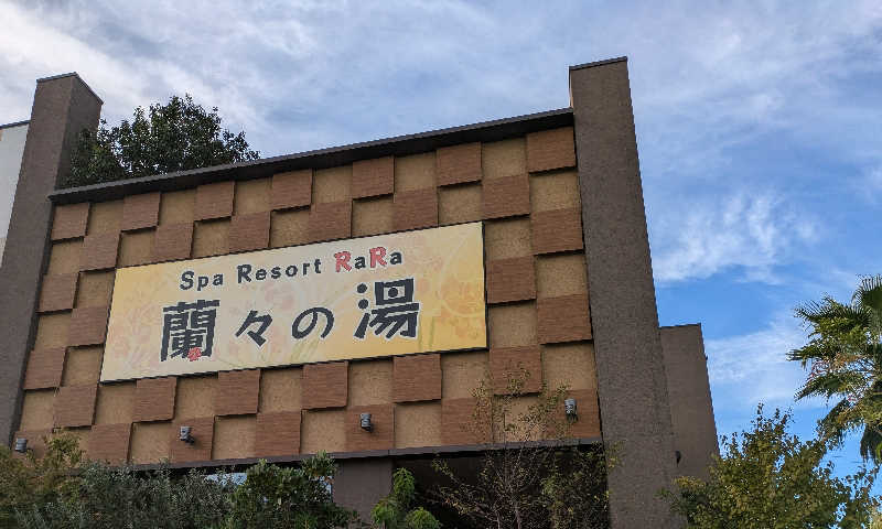 あおかなさんのSpa Resort 蘭々の湯のサ活写真