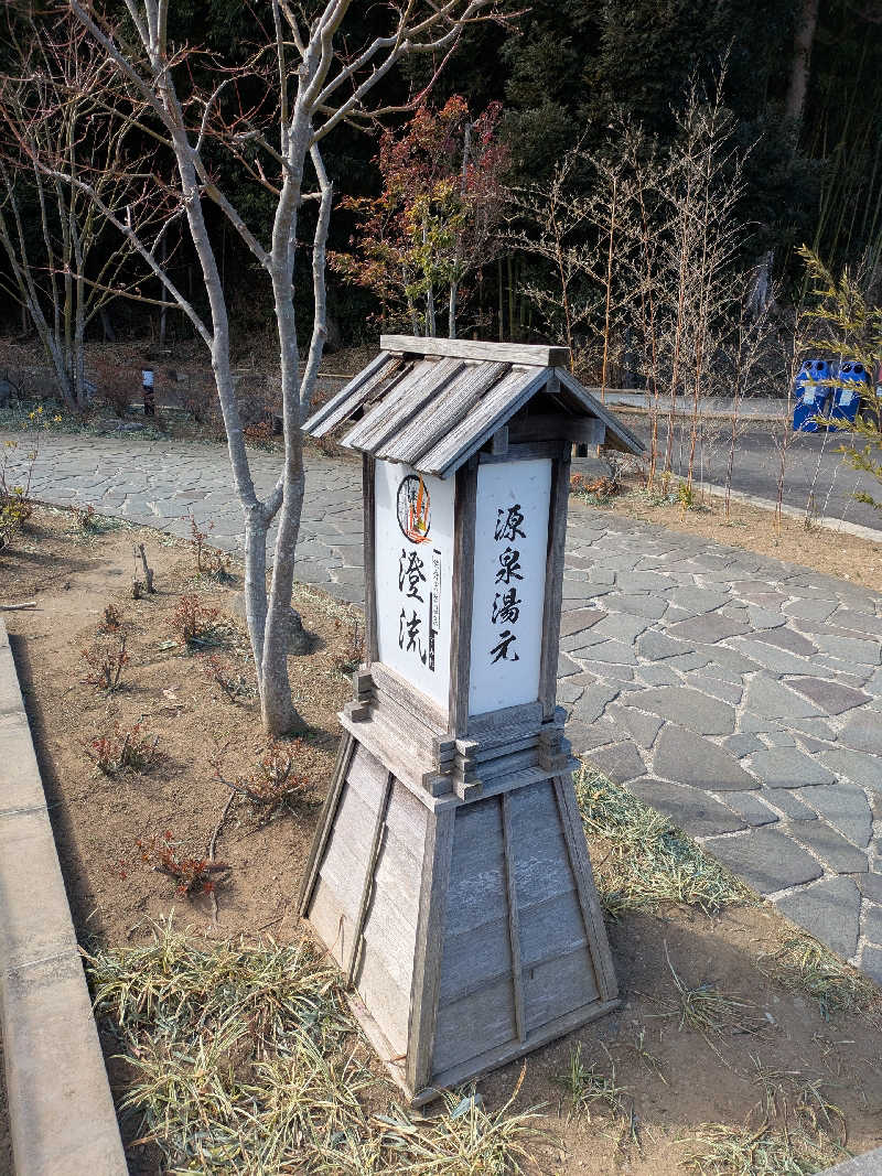 あおかなさんの佐倉天然温泉 澄流(すみれ)のサ活写真