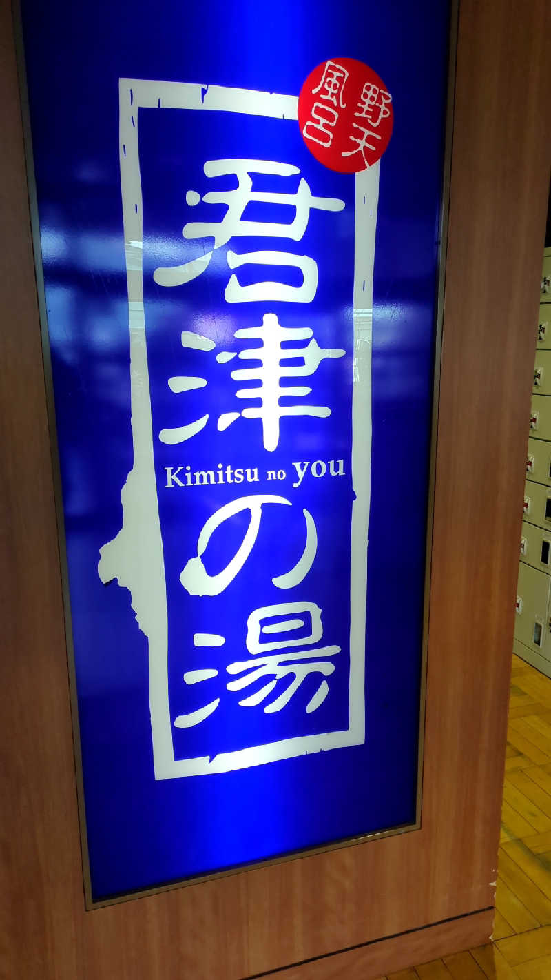 あおかなさんの君津の湯のサ活写真