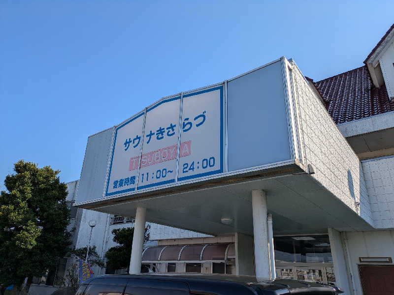 あおかなさんのサウナきさらづ つぼやのサ活写真