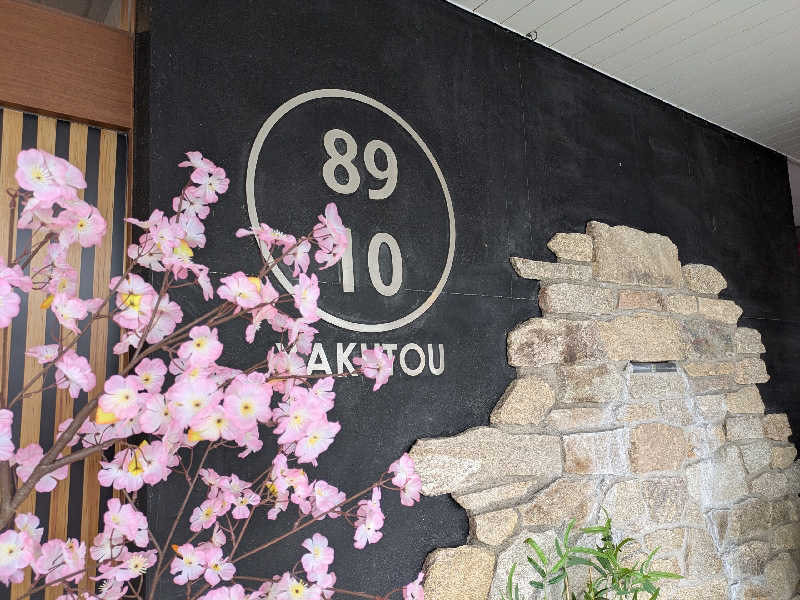 あおかなさんの薬湯市原店のサ活写真