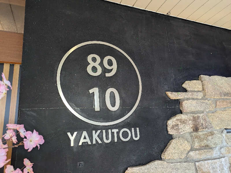 あおかなさんの薬湯市原店のサ活写真