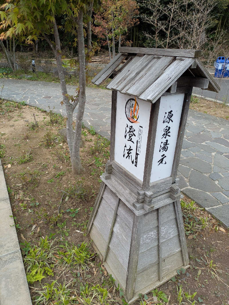 あおかなさんの佐倉天然温泉 澄流(すみれ)のサ活写真
