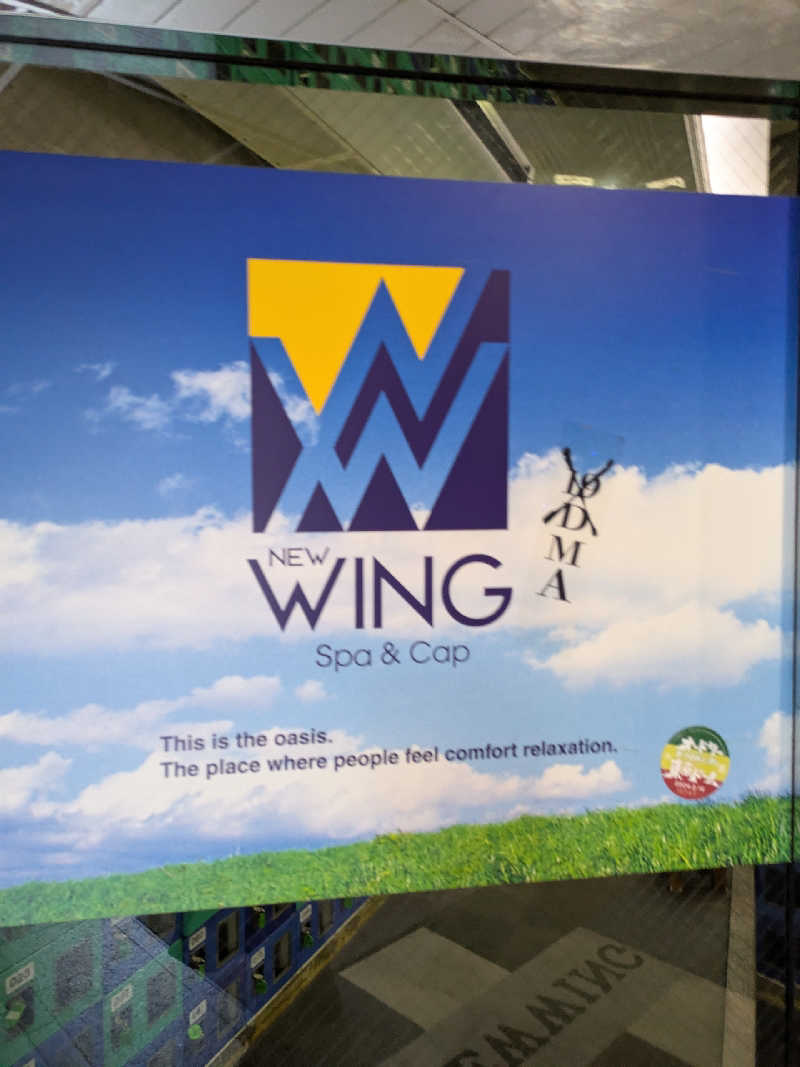 あおかなさんのスパ&カプセル ニューウイングのサ活写真