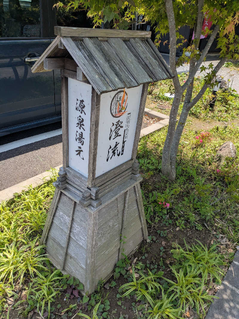 あおかなさんの佐倉天然温泉 澄流(すみれ)のサ活写真