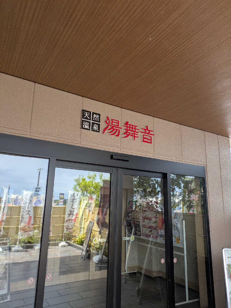 あおかなさんの天然温泉 湯舞音 市原ちはら台店のサ活写真