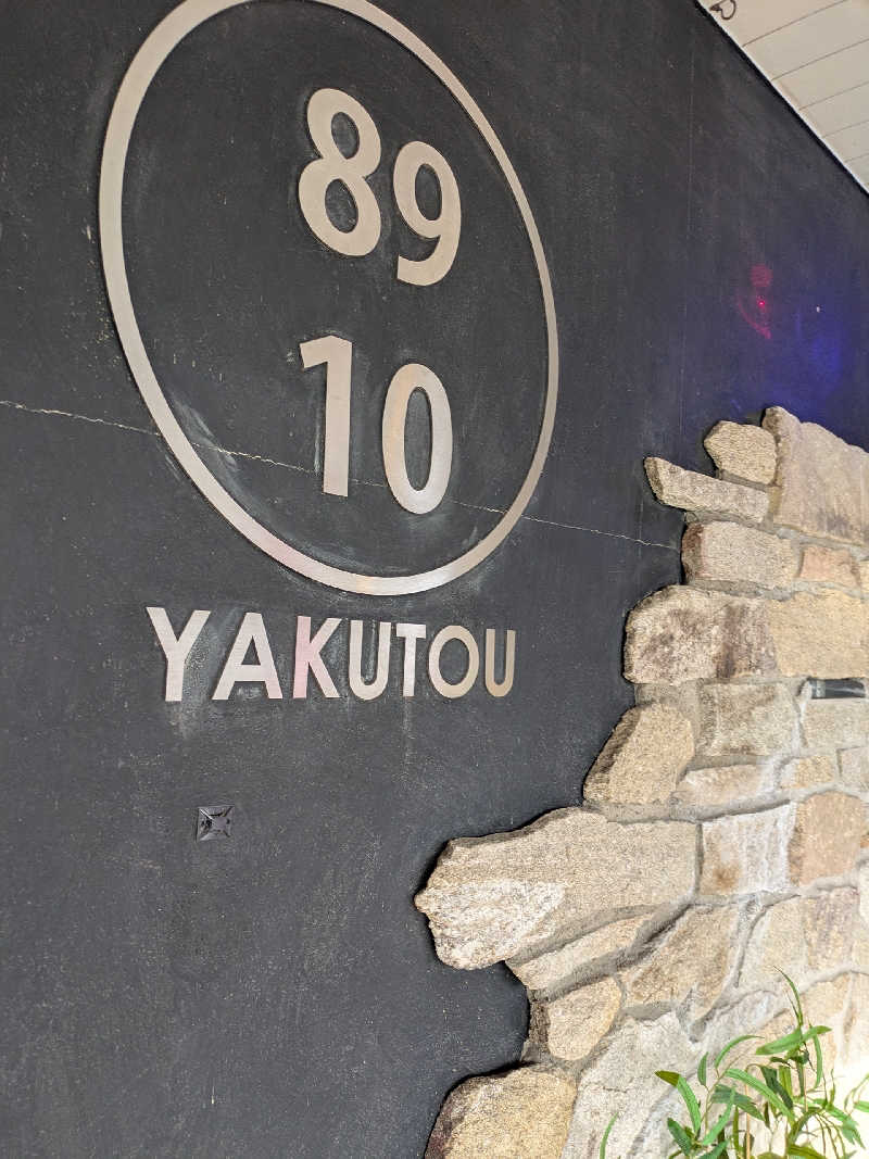 あおかなさんの薬湯市原店のサ活写真