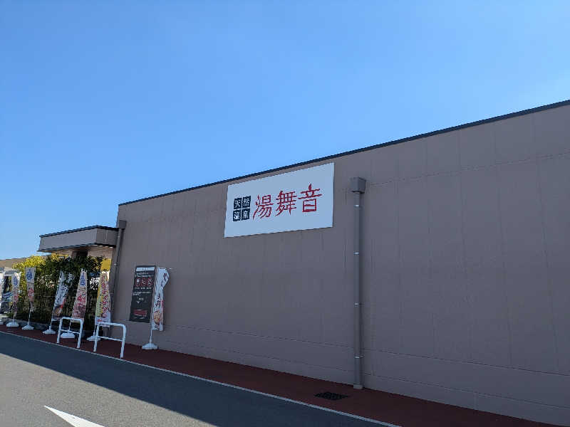 あおかなさんの天然温泉 湯舞音 市原ちはら台店のサ活写真