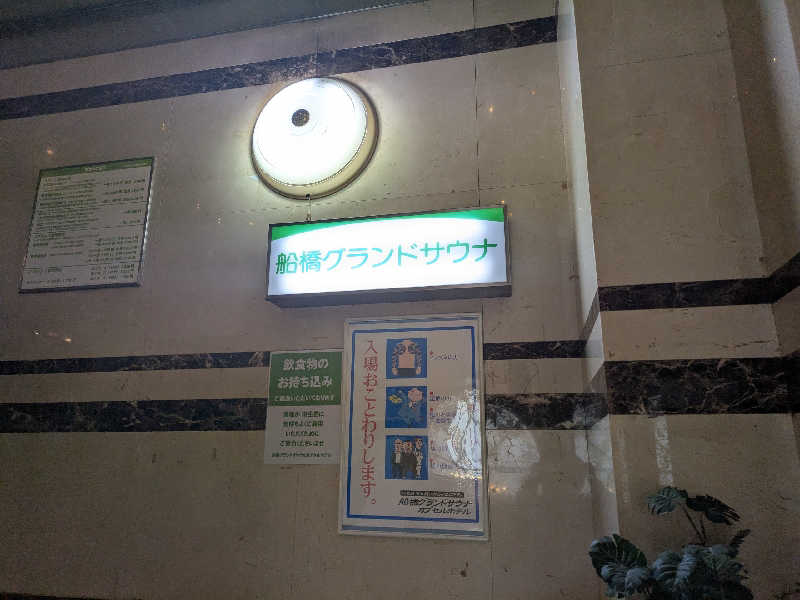 あおかなさんの船橋グランドサウナ&カプセルホテルのサ活写真
