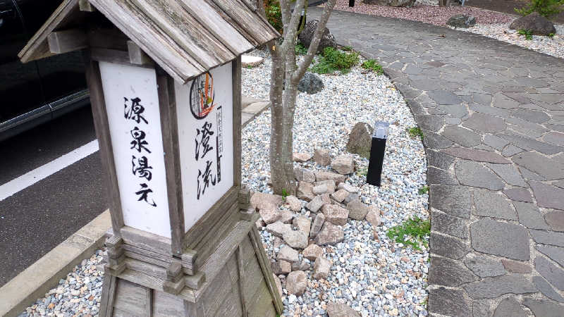 あおかなさんの佐倉天然温泉 澄流(すみれ)のサ活写真