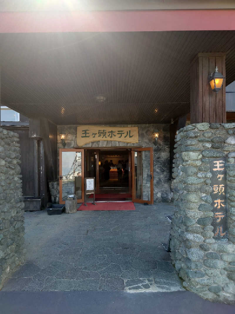 しんすけさんの王ヶ頭ホテルのサ活写真