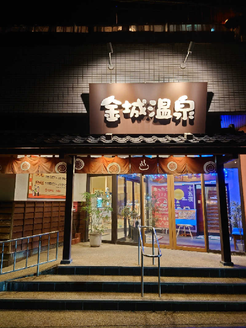 しんすけさんの金城温泉元湯のサ活写真