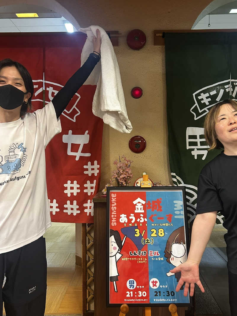 しんすけさんの金城温泉元湯のサ活写真