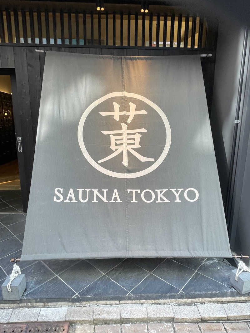 ソーマさんのサウナ東京 (Sauna Tokyo)のサ活写真