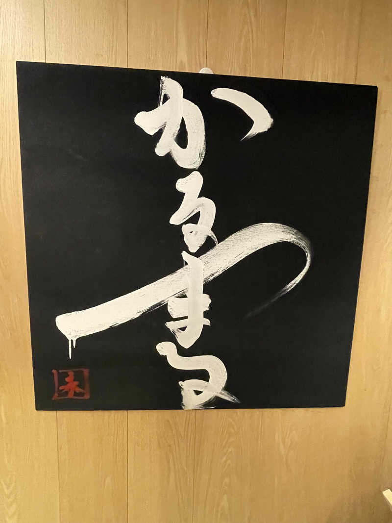 ソーマさんのサウナ&ホテル かるまる池袋のサ活写真