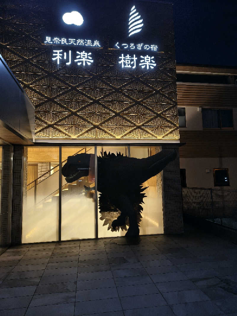 （モリシ）さんの見奈良天然温泉 利楽のサ活写真