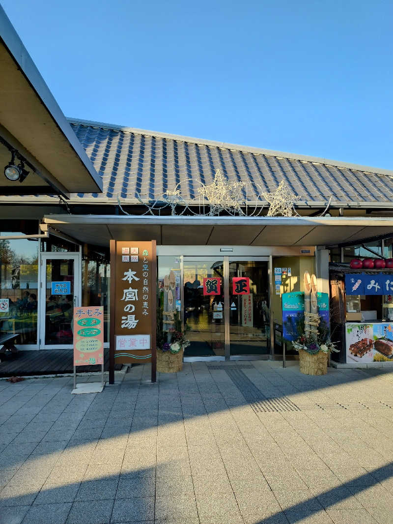 ニアさんさんの天然温泉 本宮の湯のサ活写真