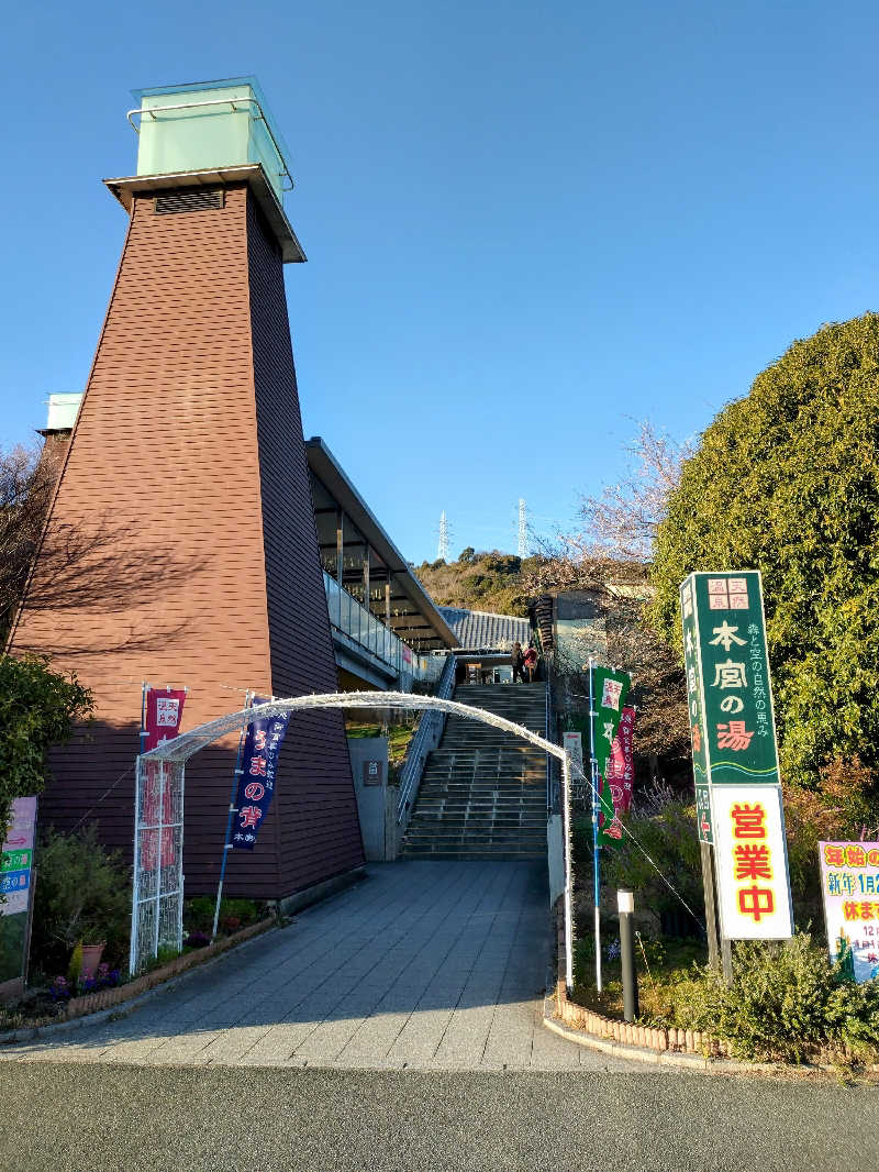 ニアさんさんの天然温泉 本宮の湯のサ活写真