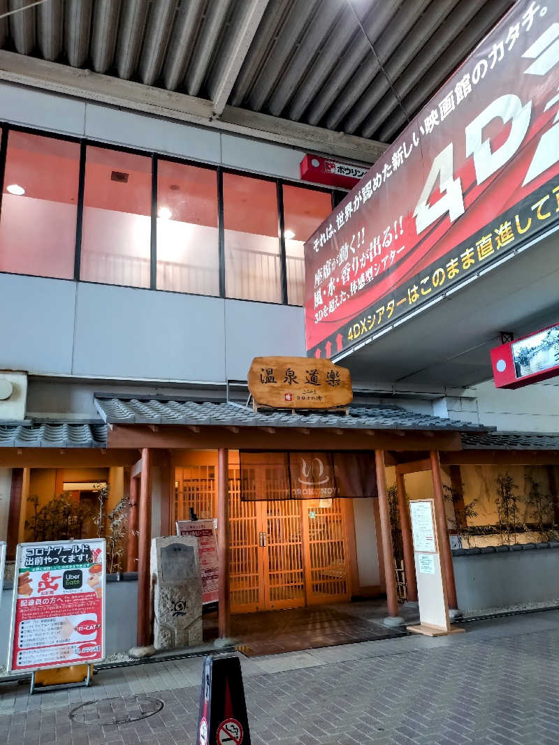 ニアさんさんの天然温泉コロナの湯 安城店のサ活写真