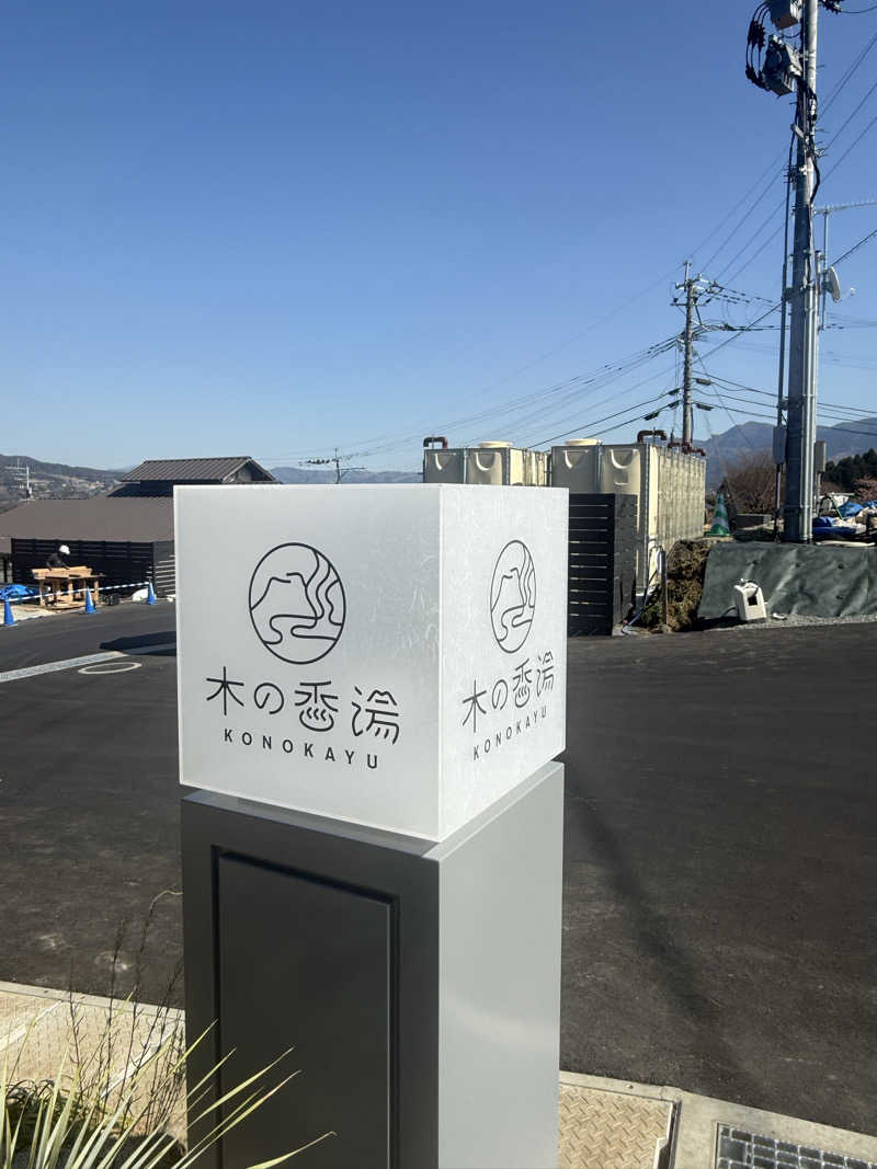 omiさんの木の香湯のサ活写真