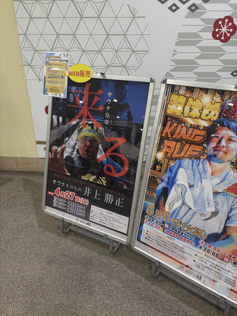 ヒロアキさんの天然温泉コロナの湯 福山店のサ活写真