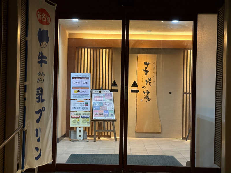 フジさんの華咲の湯のサ活写真