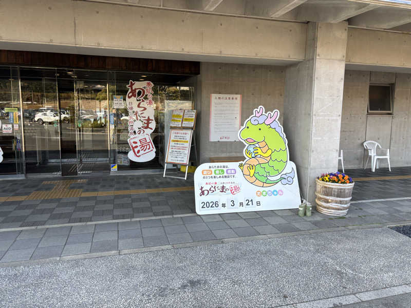 フジさんのあらたまの湯のサ活写真