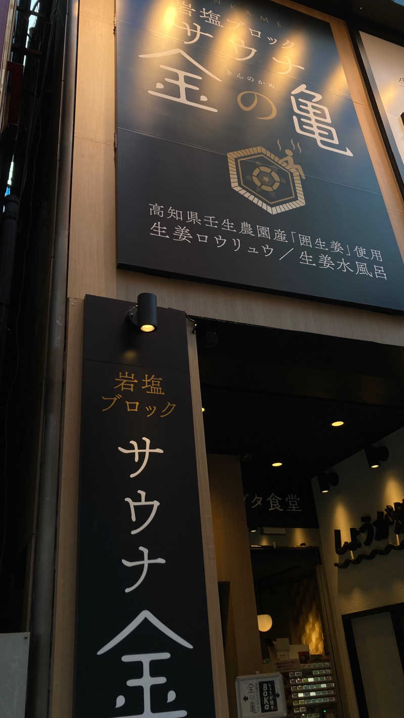 Hashi3104さんの生姜サウナ 金の亀のサ活写真