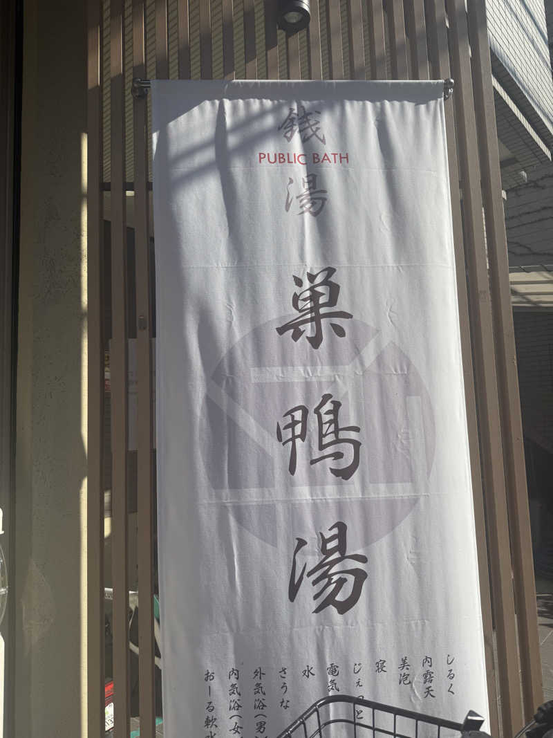 Knさんの巣鴨湯のサ活写真