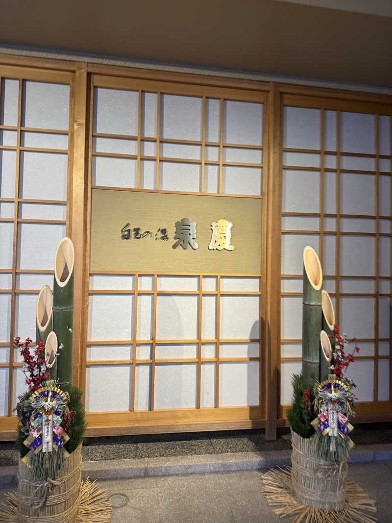 Knさんの白玉の湯 泉慶のサ活写真