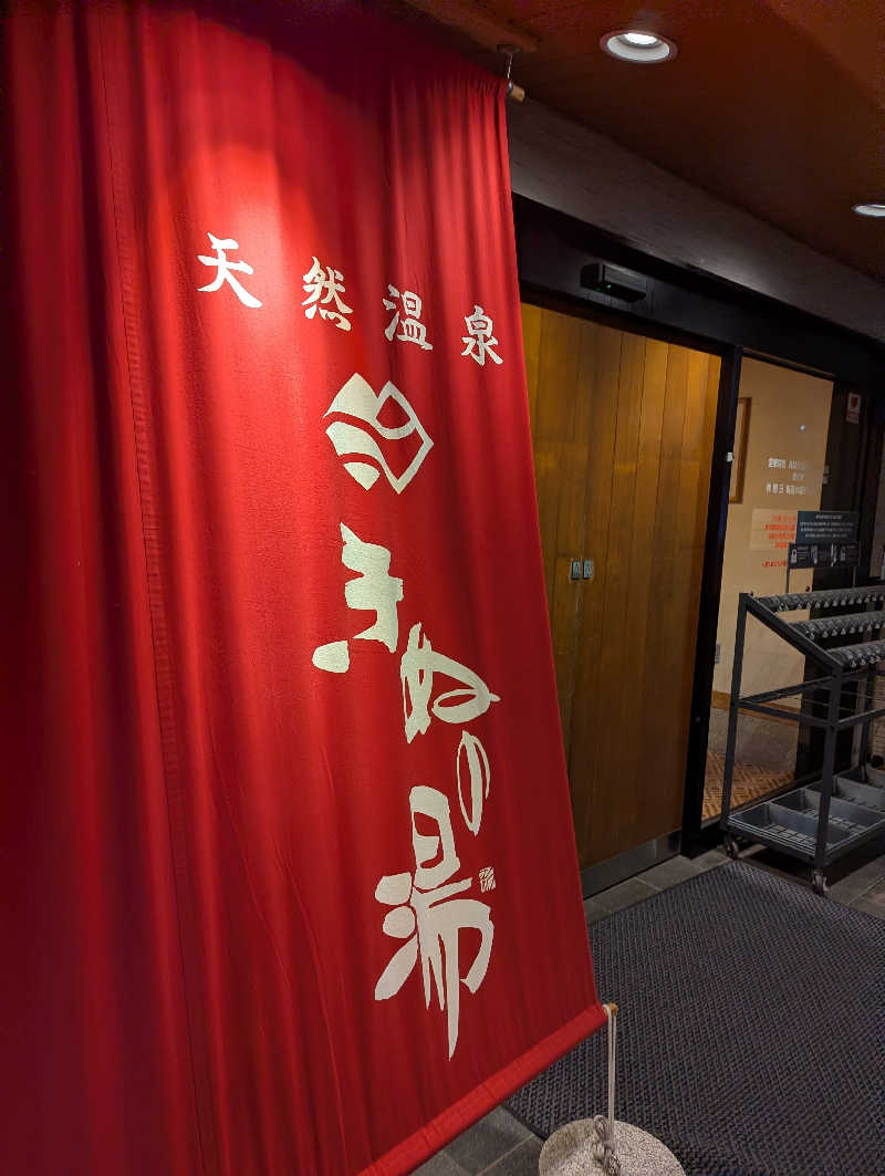 ゆかさんの天然温泉きぬの湯のサ活写真