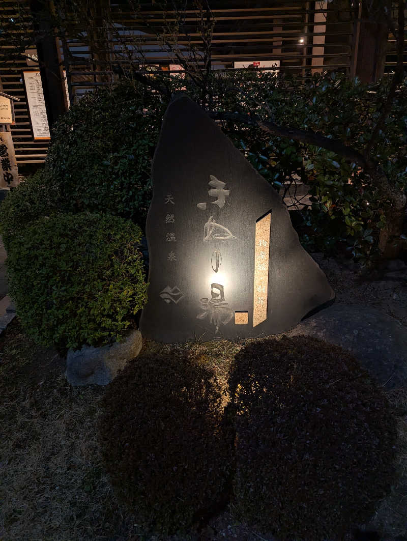 ゆかさんの天然温泉きぬの湯のサ活写真