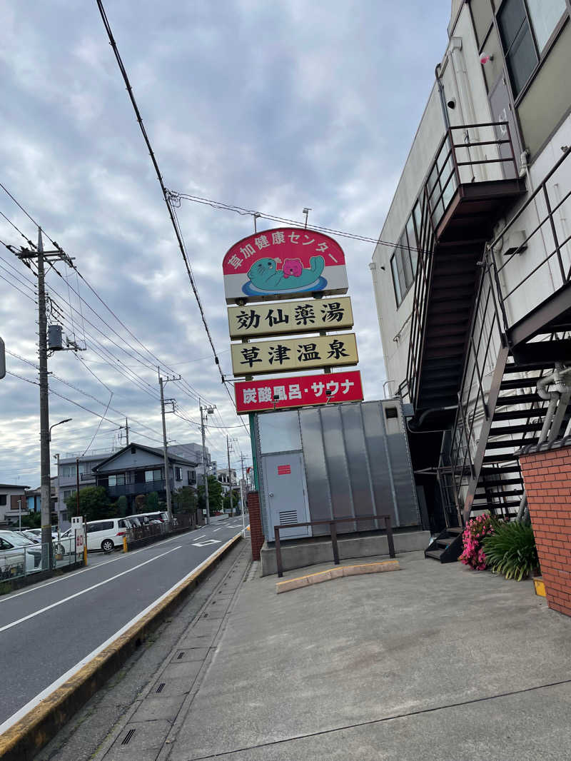 ぬさんの湯乃泉 草加健康センターのサ活写真