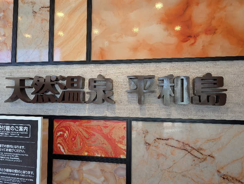 オンダさんの天然温泉 平和島のサ活写真