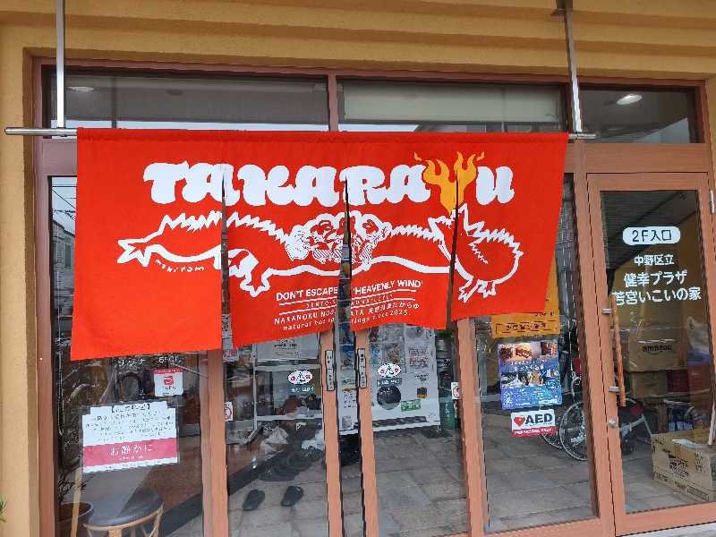オンダさんの天然温泉 たからゆ -中野若宮温泉-のサ活写真