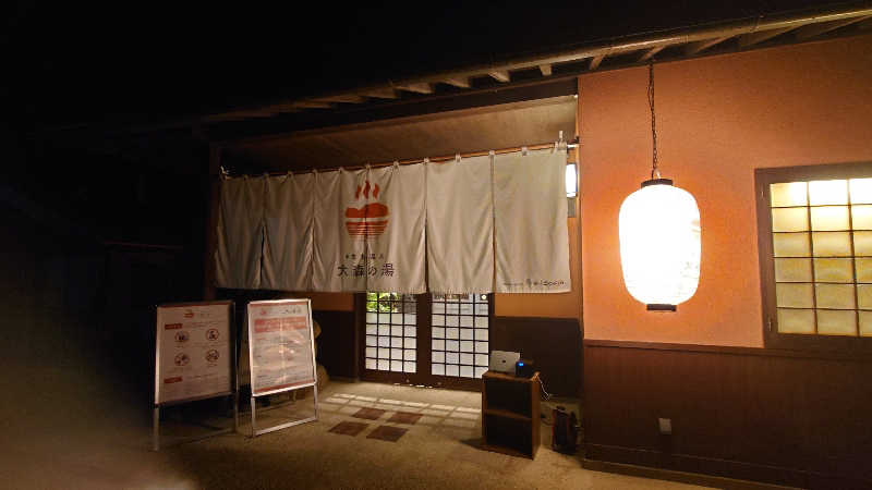 SARUGO★さんのきまち温泉 大森の湯のサ活写真