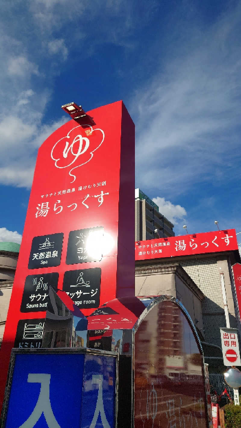 SARUGO★さんのサウナと天然温泉 湯らっくすのサ活写真