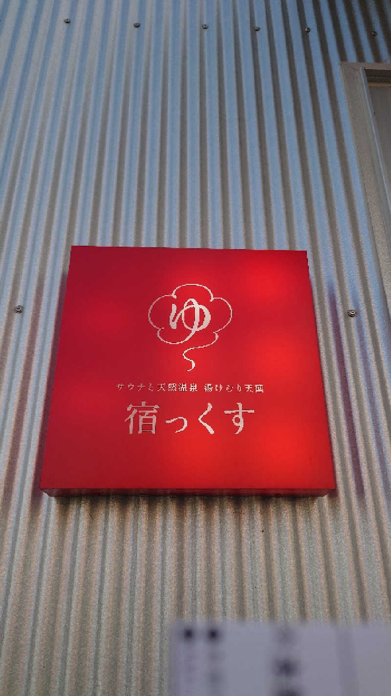 SARUGO★さんのサウナと天然温泉 湯らっくすのサ活写真