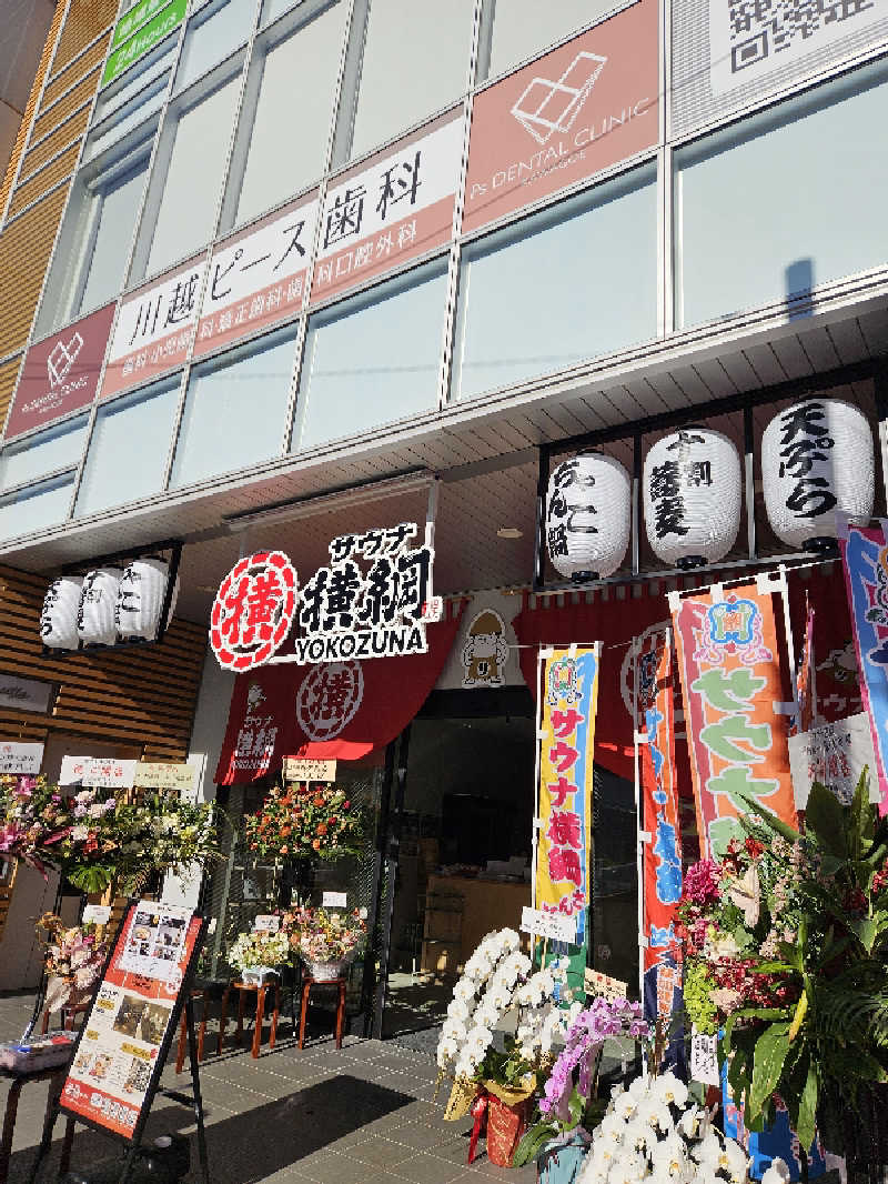 し んさんのサウナ横綱 本川越店のサ活写真