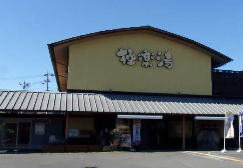 し んさんの極楽湯 和光店のサ活写真